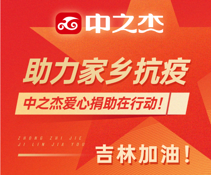 助力家鄉(xiāng)抗疫！中之杰愛(ài)心捐助在行動(dòng)！
